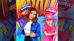 Милана Хаметова & Василиса Кукояка - КРАШ