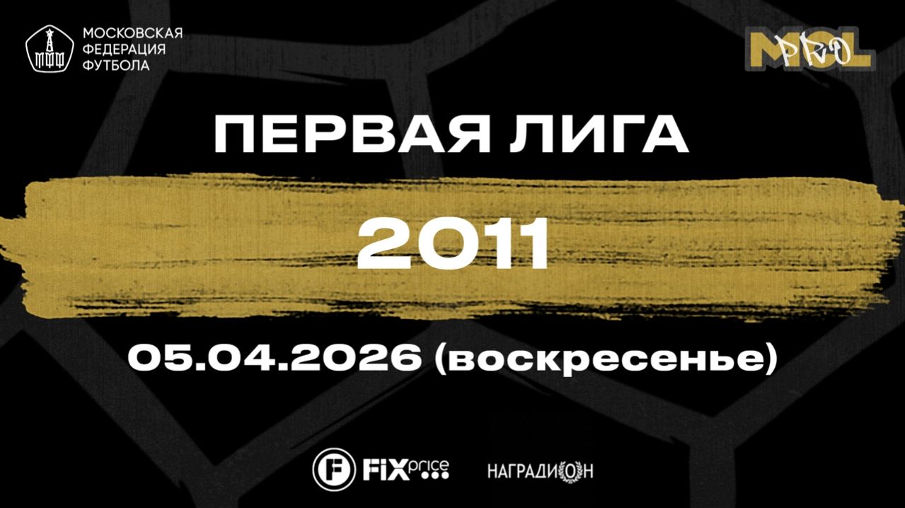 Импульс - Сокол Куркино (Первая лига 2011)