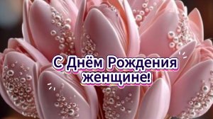 С Днём рождения женщине! Красивое поздравление с Днём рождения для женщины 💫