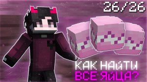 [26/26] КАК НАЙТИ ВСЕ ЯЙЦА НА СПАВНЕ РИЛИВОРЛД? 🐇 ПАСХАЛЬНЫЙ ВАЙП REALLYWORLD