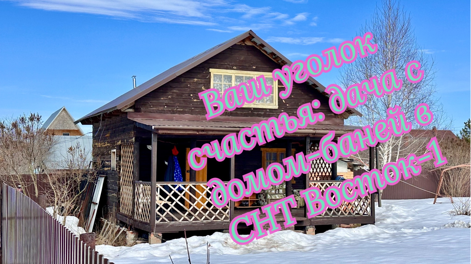 Великолепная дача, дом 60 кв.м. с баней на 10 сотках в СНТ 