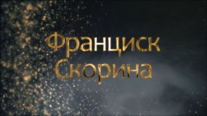ФРАНЦИСК СКОРИНА. Кем был этот гений белорусской истории из славного города Полоцка?| ИМЕНА БЕЛАРУСИ