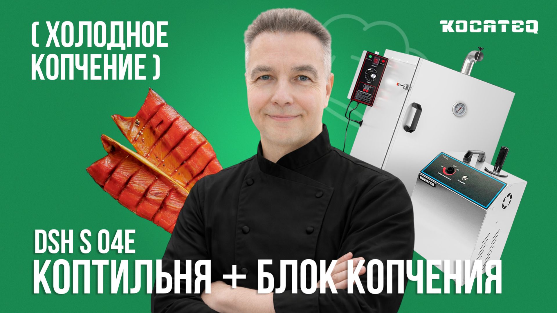 Коптильня Kocateq DSH S 04E + блок холодного копчения | Коптим рыбу и сыр | Холодное копчение
