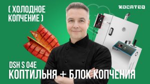 Коптильня Kocateq DSH S 04E + блок холодного копчения | Коптим рыбу и сыр | Холодное копчение