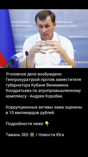 Уголовное дело возбудили  против заместителя губернатора Кубани Вениамина Кондратьева Андрея Коробки