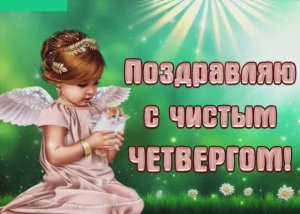 🕯Поздравляю с Чистым Четвергом🕊Красивое музыкальное поздравление☀️Видео открытка 💦ЧИСТЫЙ ЧЕТВЕРГ
