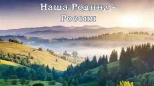 " Мы- русские! В нас пульс России бьётся!"- исп. автор Галина Катрачёва
