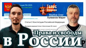 Права и свободы в России — Олег Вербов, Марат Лукманов