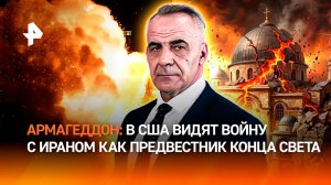 США считают вторжение в Иран частью библейского пророчества об Армагеддоне