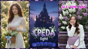 «𝐂𝐏𝐄𝐃𝐀 𝐥𝐢𝐠𝐡𝐭» | Вᴄᴛᴩᴇчᴀᴇʍᴄя ʙ 19:00 (ʍᴄᴋ) | 08/04/26