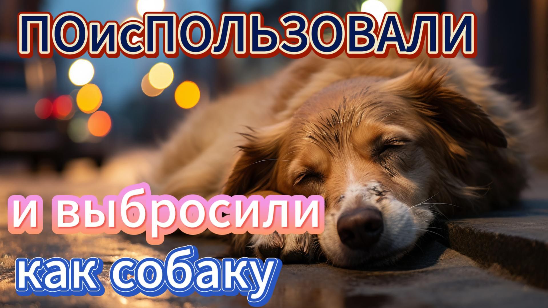 ПоисПользовали и выбросили как собаку