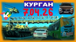 РЕГИСТРАТОР КУРГАН 7 АПРЕЛЯ 2026 Достоевского Автозаводская