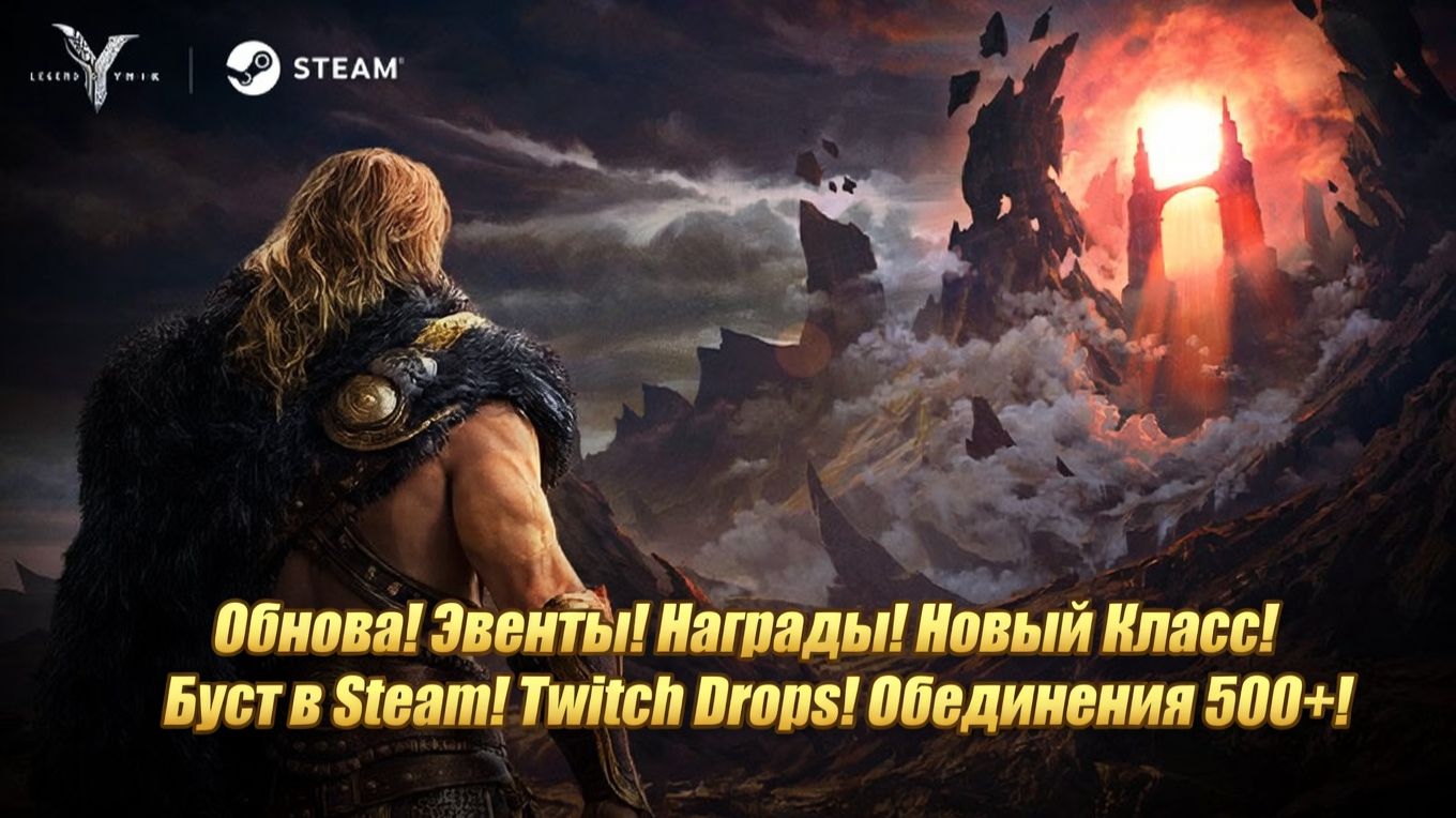 Legend Of YMIR - Обнова! Эвенты! Награды! Новый Класс! Буст в Steam! Twitch Drops! Обьединения 500+!