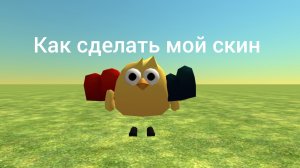 как сделать мой скин в чг