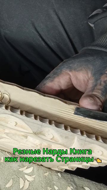 Резные Нарды Книга как нарезать Страницы👈