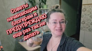Советы начинающим блогерам и ПРЕДУПРЕЖДАЮ еще раз так не делать