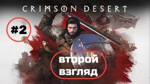 Crimson Desert второй взгляд