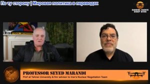 Дэниел Дэвис - Профессор Маранди: ИРАН - Просто кучка сумасшедших ублюдков?