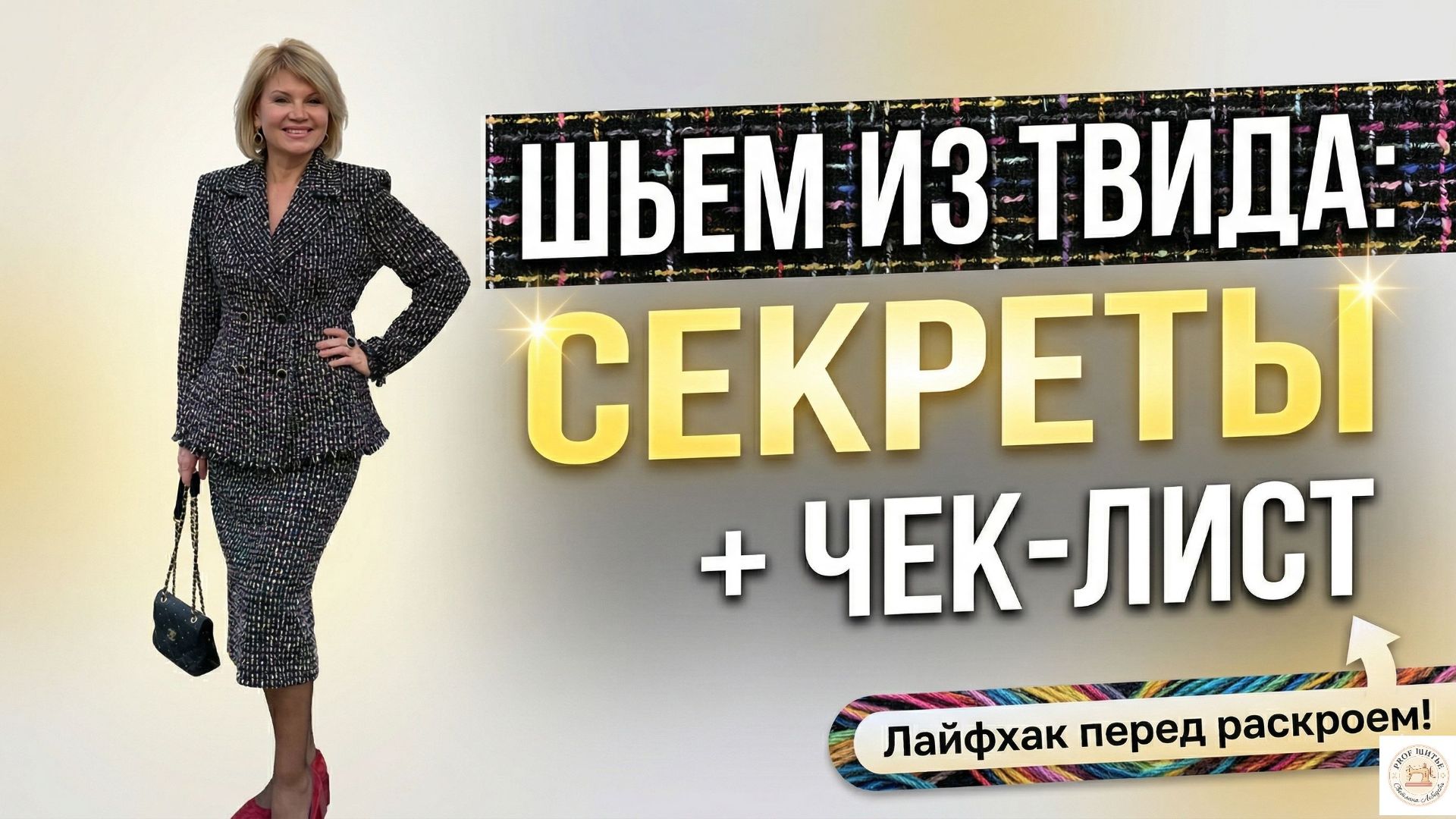 Как сшить идеальный твидовый костюм? Обзор ткани и чек-лист для пошива