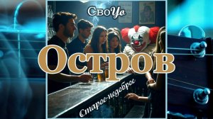 СвоYo / "Короткое Замыкание" - Остров