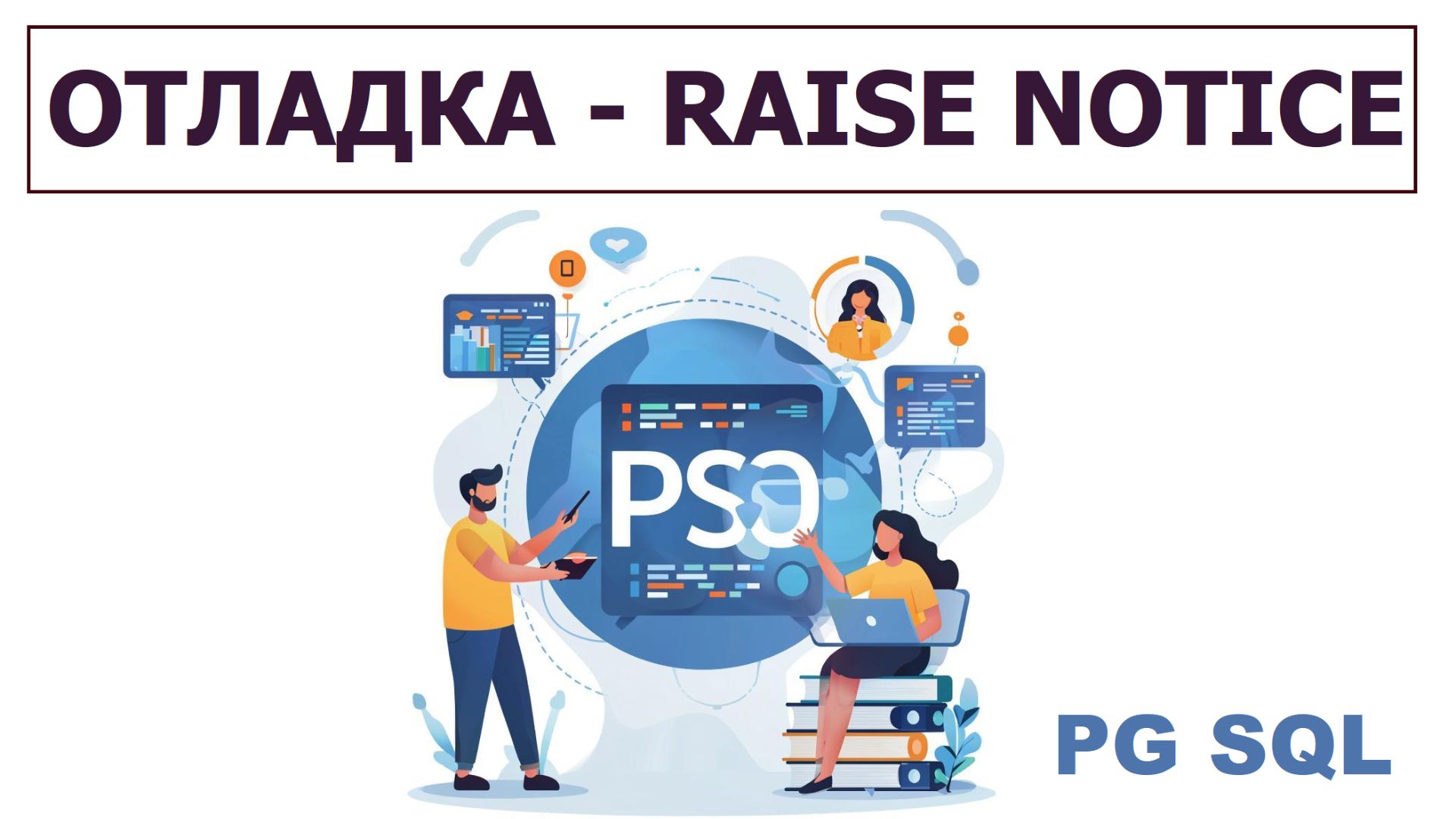 Как отлаживать функции в PostgreSQL — RAISE NOTICE смотреть онлайн