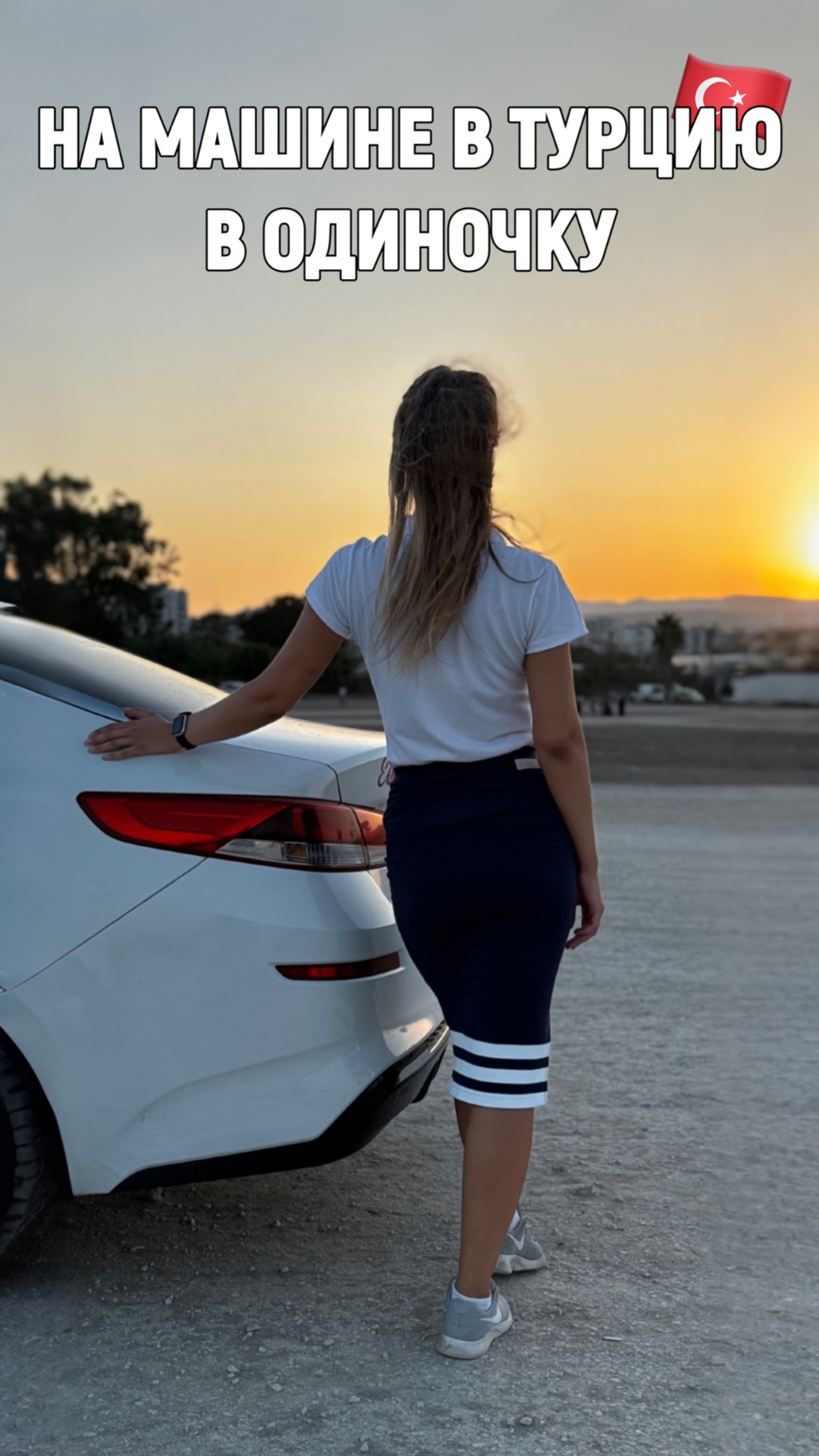 Путешествия на машине | Туризм | Куда поехать | В Турцию на машине | Автопутешествия