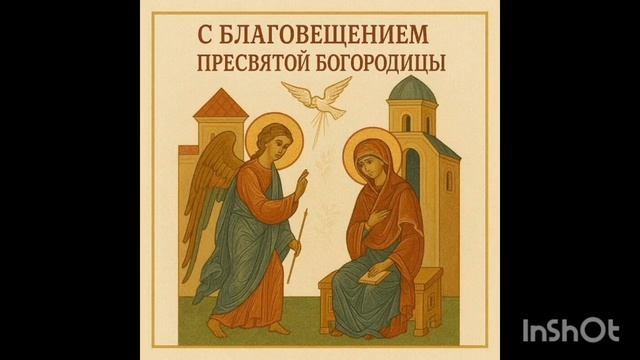 Благовещение Пресвятой Богородицы  07/04/2026