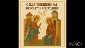Благовещение Пресвятой Богородицы  07/04/2026