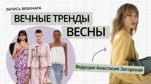 ВЕЧНЫЕ ТРЕНДЫ ВЕСНЫ | ТРЕНДЫ ВЕСНА-ЛЕТО 2026 | ВЕБИНАР ОТ СТИЛИСТА