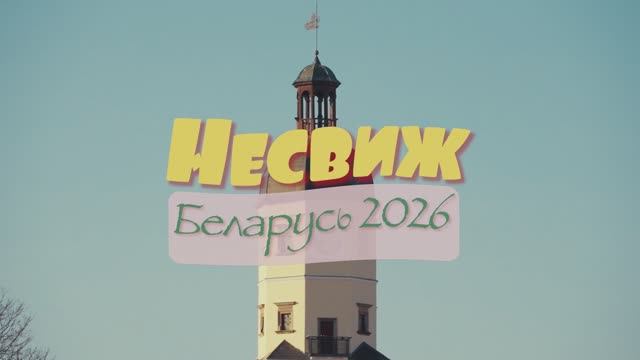 Несвижский Замок Радзивиллов, Беларусь