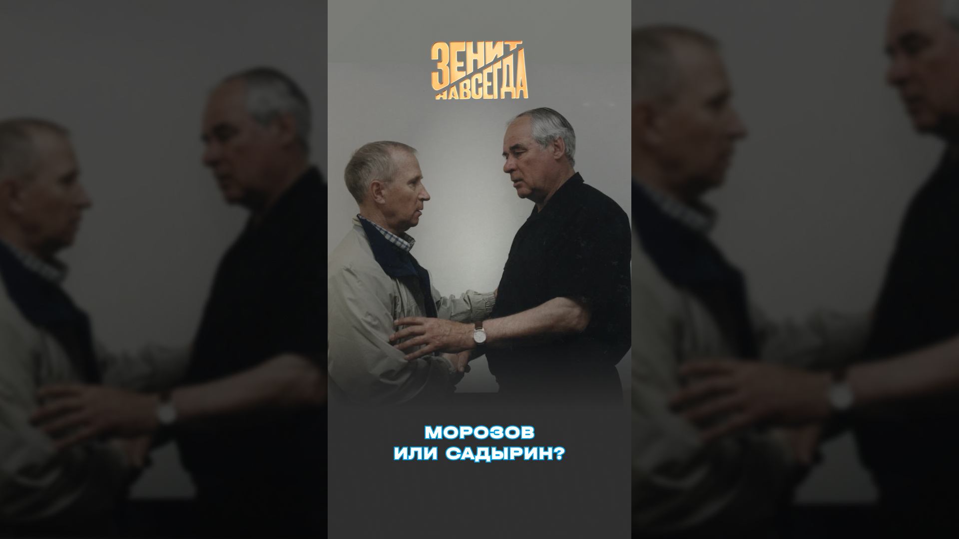 Морозов или Садырин?