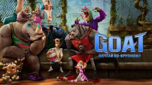 GOAT: Мечтай по крупному «GOAT» дублированный трейлер, 2025