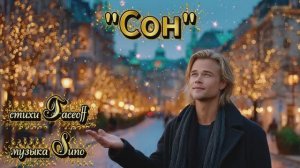 "Сон" стихи Валерия Конюхова музыка Suno
