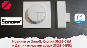 Новинки от Sonoff: Кнопки SNZB-01M и Датчик открытия двери SNZB-04PR2
