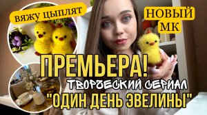 Почему все изменилось?⭐️НАЧАЛО🎥запускаю сериал о своей творческой жизни.ВяЖу много цыплят. Серия 1