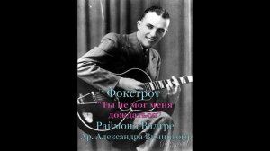 Фокстрот "Ты не мог меня дождаться" -Раймонд Валгре.Ар. Александра Виницкого.Ноты:avinitsky1@mail.ru