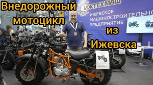 Мото-вездеход от Ижтехмаш на Мотовесне 2026.