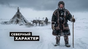 Северный характер: миф или реальность? Почему северян считают жёсткими