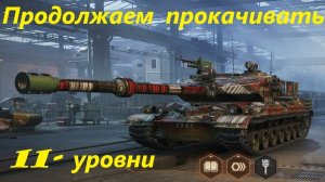 Продолжаем прокачивать 11 уровни