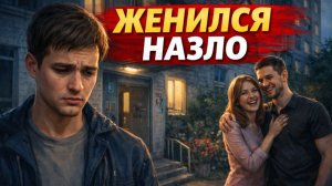 Истории из жизни. Он женился назло… но спустя годы сказал «нет» Жизненные истории, Аудиорассказы