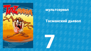 Тасманский дьявол 7 серия (мультсериал, 1991)