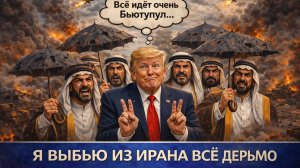 Трамп думает, что операция в Иране идет очень хорошо. А жителей Дубай он просит быть стойкими