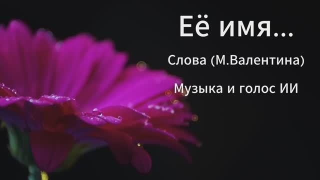 Песня Её имя... (автор М.Валентина)