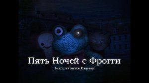 Прохожу игру Пять ночей с фроги ремастеред