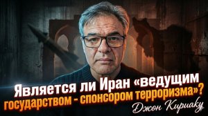 🤯Джон Кириаку | Иран не спонсор терроризма - вот кто на самом деле виноват