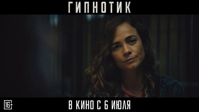 Гипнотик Hypnotic Дублированный трейлер