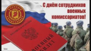 8 апреля - День сотрудников военных комиссариатов в России