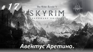 Прохождение «The Elder Scrolls V: Skyrim Legendary Edition» (Часть 17-я.) Авентус Аретино.