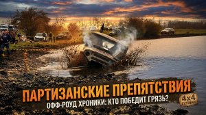 Трофи-спринт Гонка штурманов и лебедок категории туризм и спорт Беспощадная грязь! Нивы против Уазов