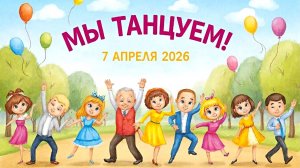 Мы танцуем!